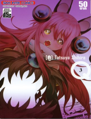 หน้าปก-q-ku-เล่ม-03-ookbee