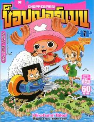 หน้าปก-ช๊อปเปอร์แมน-เล่ม-01-ookbee