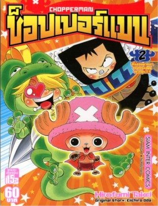 หน้าปก-ช๊อปเปอร์แมน-เล่ม-02-ookbee