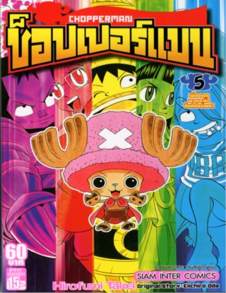 หน้าปก-ช๊อปเปอร์แมน-เล่ม-05-ookbee