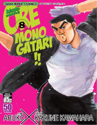 หน้าปก-oremonogatari-ไม่หล่อแต่เร้าใจ-เล่ม-08-ookbee