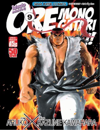 หน้าปก-oremonogatari-ไม่หล่อแต่เร้าใจ-เล่ม-09-ookbee