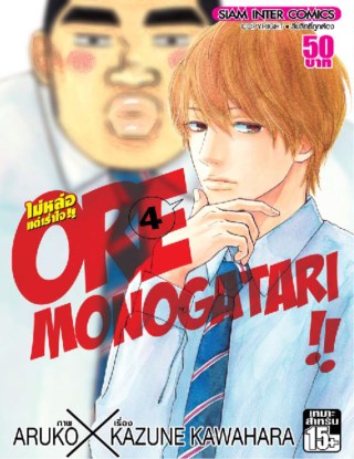 หน้าปก-oremonogatari-ไม่หล่อแต่เร้าใจ-เล่ม-04-ookbee