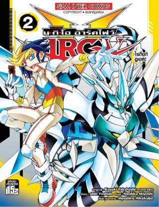 หน้าปก-yu-gi-oharc-v-เล่ม-02-ookbee