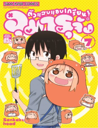 หน้าปก-ตัวแสบแอบเกรียน-อุมารุจัง-เล่ม-07-ookbee