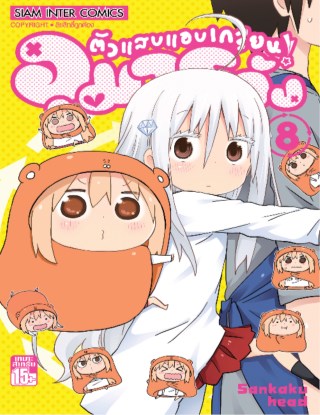 หน้าปก-ตัวแสบแอบเกรียน-อุมารุจัง-เล่ม-08-ookbee