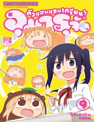 หน้าปก-ตัวแสบแอบเกรียน-อุมารุจัง-เล่ม-09-ookbee