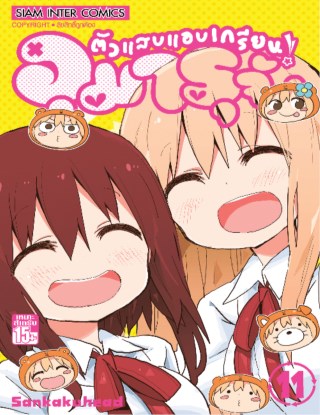 หน้าปก-ตัวแสบแอบเกรียน-อุมารุจัง-เล่ม-11-ookbee