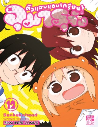 หน้าปก-ตัวแสบแอบเกรียน-อุมารุจัง-เล่ม-12-จบ-ookbee