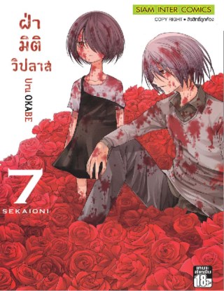 หน้าปก-ฝ่ามิติวิปลาส-เล่ม-07-ookbee