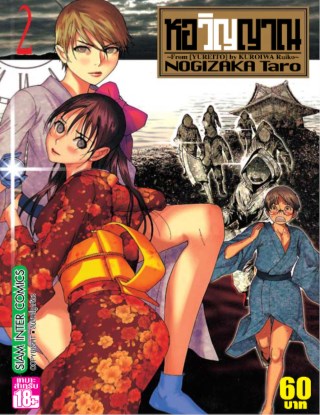 หน้าปก-หอวิญญาณ-เล่ม-02-ookbee