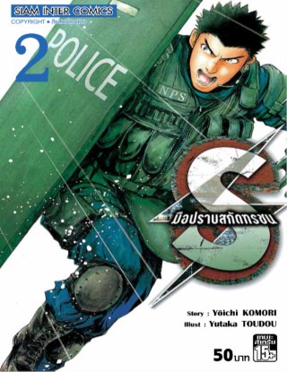หน้าปก-s-มือปราบสกัดทรชน-เล่ม-02-ookbee