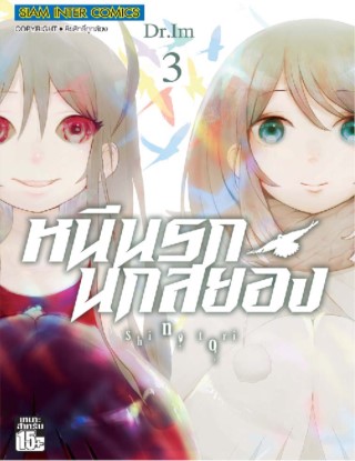 หน้าปก-หนีนรก-นกสยอง-เล่ม-03-ookbee