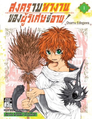 หน้าปก-สงครามหางาน-ของผู้วิเศษขี้อาย-เล่ม-01-ookbee