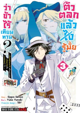 หน้าปก-ตัวตลกแล้วไง-รู้มั้ยว่าข้าไร้เทียมทาน-ตัวตลกที่เลเวล-99-ฯ-เล่ม-3-ookbee