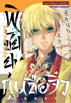 หน้าปก-พิชัยยุทธ์กุนซือจิ๋ว-เล่ม-2-ookbee