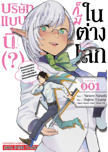 หน้าปก-บริษัทแบบนี้-ก็มีในต่างโลก-เล่ม-1-ookbee