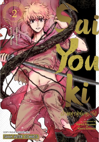 หน้าปก-saiyouki-ฝ่าอสูรสู่ชมพูทวีป-เล่ม-2-ookbee