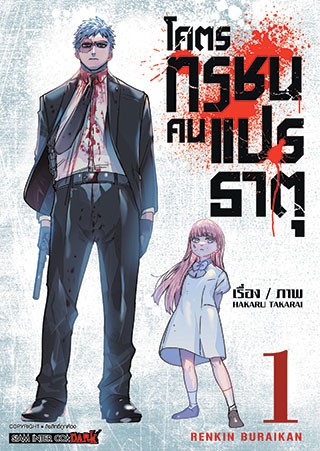 หน้าปก-โคตรทรชนคนแปรธาตุ-เล่ม-1-ookbee