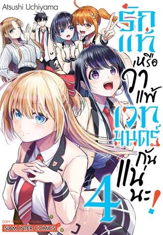 หน้าปก-รักแท้หรือว่าแพ้เวทมนตร์กันแน่นะ-เล่ม-4-จบ-ookbee