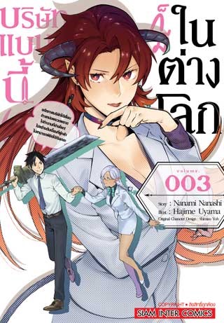หน้าปก-บริษัทแบบนี้-ก็มีในต่างโลก-เล่ม-3-ookbee