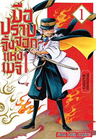 หน้าปก-มือปราบจิ้งจอกแห่งเมจิ-เล่ม-1-ookbee