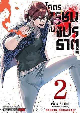 หน้าปก-โคตรทรชนคนแปรธาตุ-เล่ม-2-ookbee