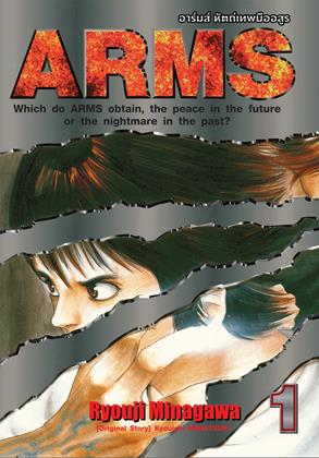 หน้าปก-arms-อาร์มส์-หัตถ์เทพมืออสูร-เล่ม-1-ookbee