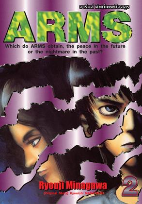 หน้าปก-arms-อาร์มส์-หัตถ์เทพมืออสูร-เล่ม-2-ookbee