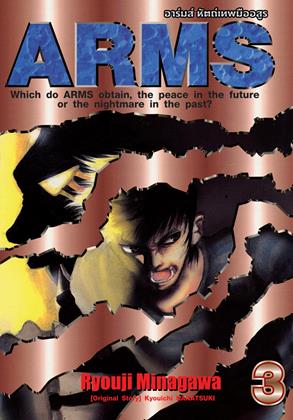 หน้าปก-arms-อาร์มส์-หัตถ์เทพมืออสูร-เล่ม-3-ookbee