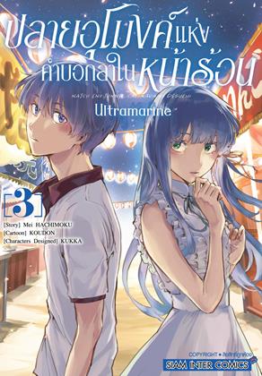 หน้าปก-ปลายอุโมงค์แห่งคำบอกลาในหน้าร้อน-ultramarine-เล่ม-3-ookbee