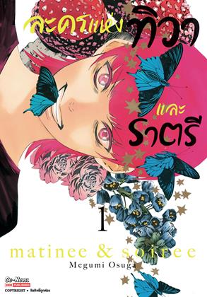 หน้าปก-ละครแห่งทิวาและราตรี-เล่ม-1-ookbee