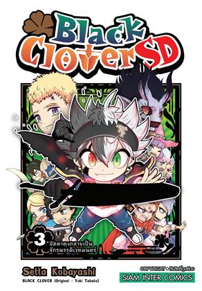 หน้าปก-black-clover-sd-เล่ม-3-ookbee