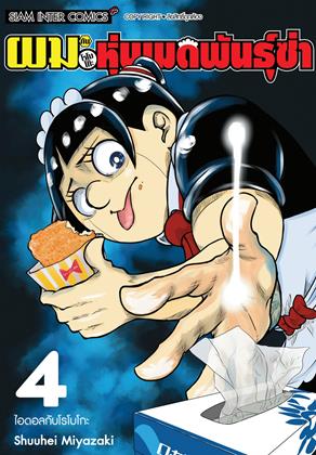 หน้าปก-ผมกับโรโบโกะ-หุ่นเมดพันธุ์ซ่า-เล่ม-4-ookbee
