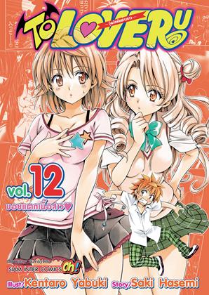 หน้าปก-to-love-ru-วุ่นรักยัยต่างดาว-เล่ม-12-ookbee