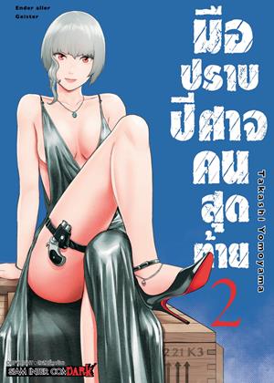 หน้าปก-มือปราบปีศาจคนสุดท้าย-ender-geister-เล่ม-2-ookbee