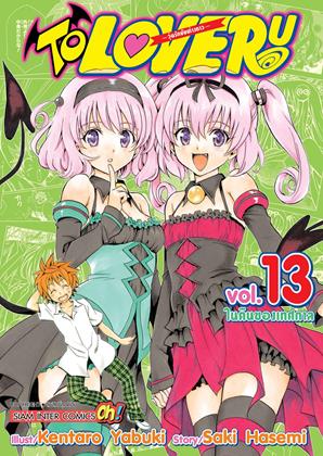 หน้าปก-to-love-ru-วุ่นรักยัยต่างดาว-เล่ม-13-ookbee