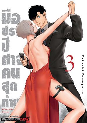 หน้าปก-มือปราบปีศาจคนสุดท้าย-ender-geister-เล่ม-3-ookbee
