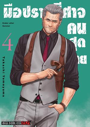 หน้าปก-มือปราบปีศาจคนสุดท้าย-ender-geister-เล่ม-4-ookbee
