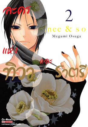 หน้าปก-ละครแห่งทิวาและราตรี-เล่ม-2-ookbee