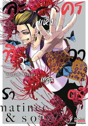 หน้าปก-ละครแห่งทิวาและราตรี-เล่ม-3-ookbee