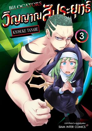 หน้าปก-bilocators-วิญญาณสัประยุทธ์-เล่ม-3-ookbee