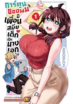 การ์ตูนของผมมีเพื่อนสมัยเด็กเป็นนางเอกครับ-เล่ม-1-หน้าปก-ookbee