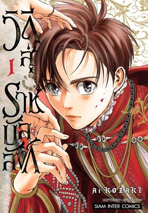 หน้าปก-cecils-queen-วิถีสู่ราชบัลลังก์-เล่ม-1-ookbee