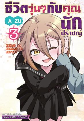 หน้าปก-ชีวิตวุ่นๆ-กับคุณนักปราชญ์-เล่ม-3-ookbee