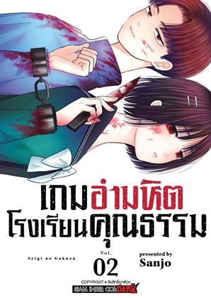 หน้าปก-เกมอำมหิต-โรงเรียนคุณธรรม-เล่ม-2-ookbee