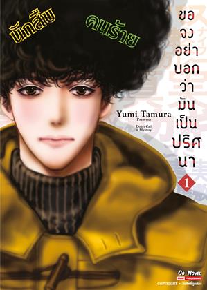 หน้าปก-ขอจงอย่าบอกว่ามันเป็นปริศนา-เล่ม-1-ookbee