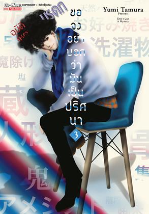 หน้าปก-ขอจงอย่าบอกว่ามันเป็นปริศนา-เล่ม-3-ookbee