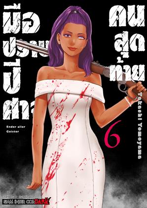 หน้าปก-มือปราบปีศาจคนสุดท้าย-ender-geister-เล่ม-6-ookbee