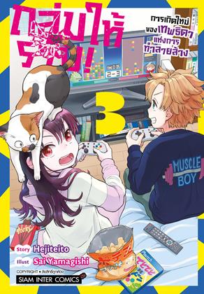 หน้าปก-ถล่มให้ราบ-การเกิดใหม่ของเทพธิดาแห่งการทำลายล้าง-เล่ม-3-ookbee